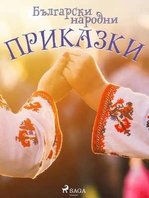 cover image of Български народни приказки